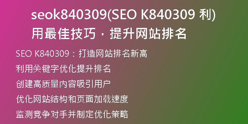 seok840309(SEO K840309 利用最佳技巧，提升网站排名)