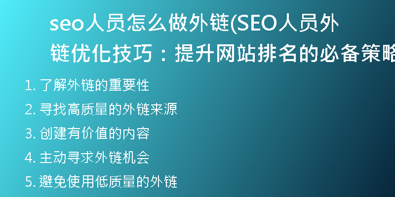 seo人员怎么做外链(SEO人员外链优化技巧：提升网站排名的必备策略)