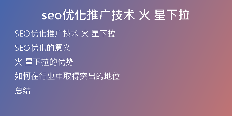 seo优化推广技术 火 星下拉