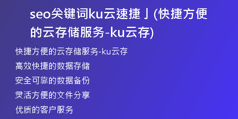 seo关键词ku云速捷亅(快捷方便的云存储服务-ku云存)