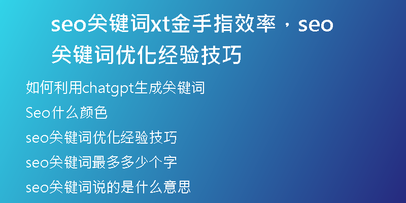 seo关键词xt金手指效率，seo关键词优化经验技巧