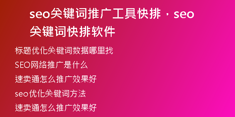 seo关键词推广工具快排，seo关键词快排软件