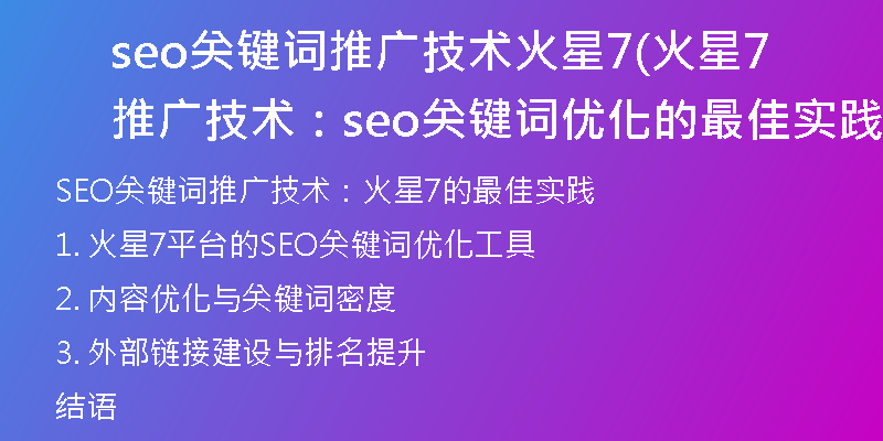 seo关键词推广技术火星7(火星7推广技术：seo关键词优化的最佳实践)