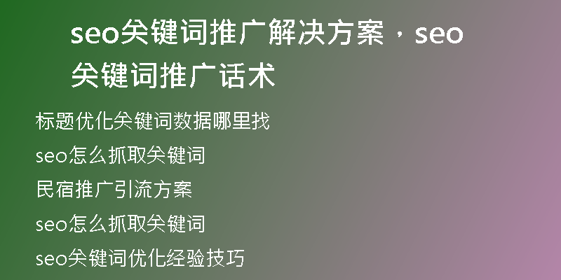 seo关键词推广解决方案，seo关键词推广话术