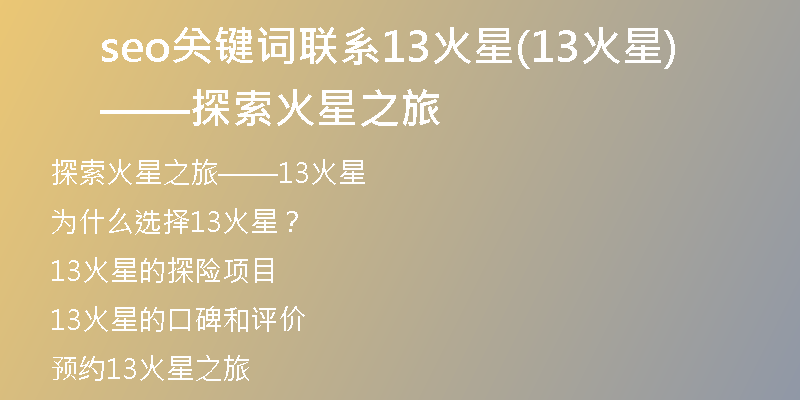 seo关键词联系13火星(13火星——探索火星之旅)