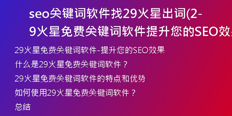 seo关键词软件找29火星出词(29火星免费关键词软件-提升您的SEO效果)