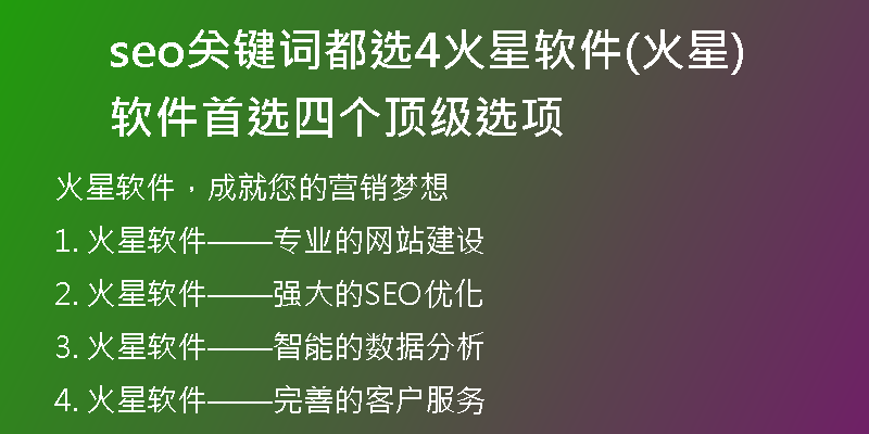 seo关键词都选4火星软件(火星软件首选四个顶级选项)
