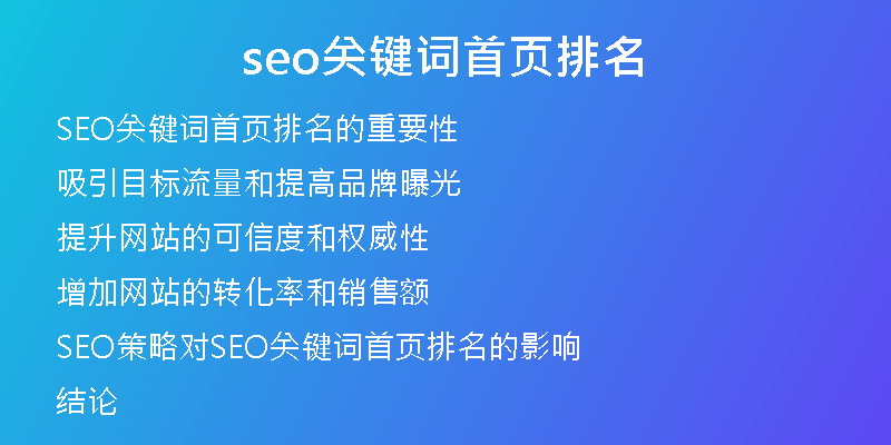 seo关键词首页排名