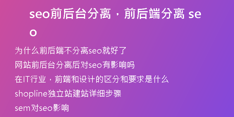 seo前后台分离，前后端分离 seo