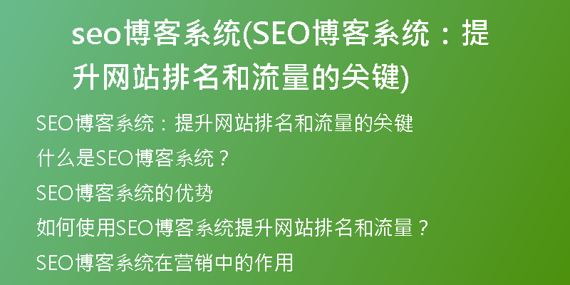 seo博客系统(SEO博客系统：提升网站排名和流量的关键)