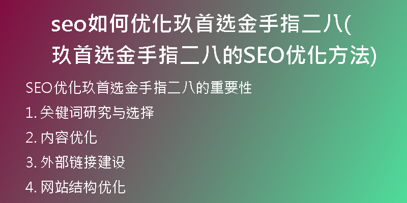 seo如何优化玖首选金手指二八(玖首选金手指二八的SEO优化方法)