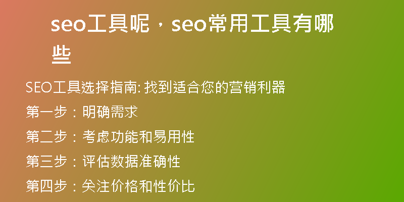 seo工具呢，seo常用工具有哪些