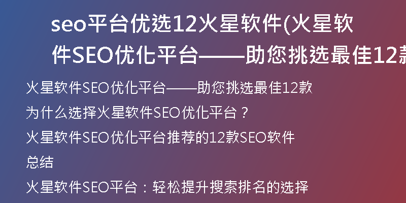 seo平台优选12火星软件(火星软件SEO优化平台——助您挑选最佳12款)