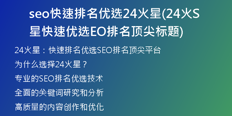 seo快速排名优选24火星(24火星快速优选SEO排名顶尖标题)