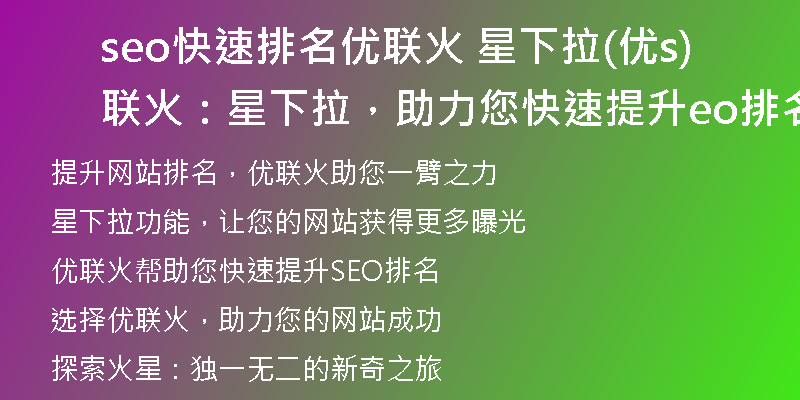seo快速排名优联火 星下拉(优联火：星下拉，助力您快速提升seo排名)