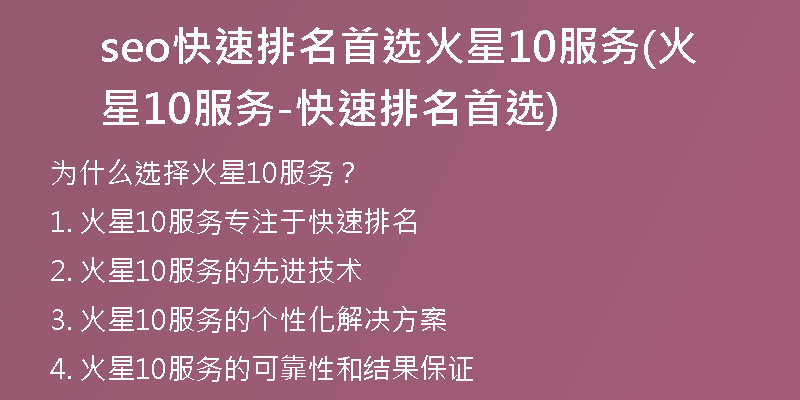 seo快速排名首选火星10服务(火星10服务-快速排名首选)