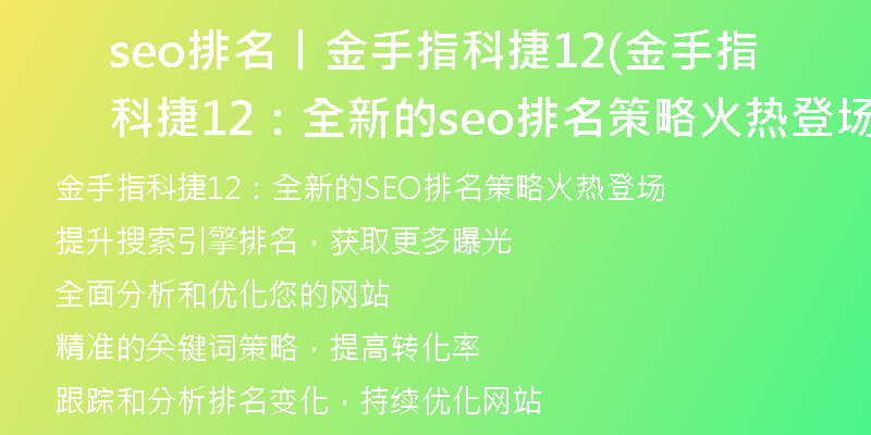 seo排名丨金手指科捷12(金手指科捷12：全新的seo排名策略火热登场)