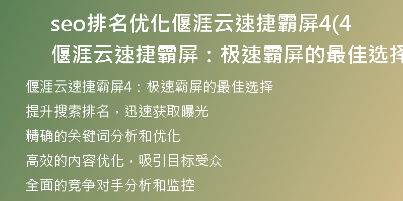seo排名优化偃涯云速捷霸屏4(偃涯云速捷霸屏4：极速霸屏的最佳选择)