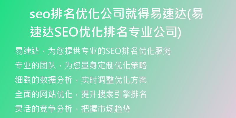 seo排名优化公司就得易速达(易速达SEO优化排名专业公司)