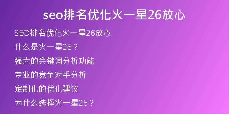 seo排名优化火一星26放心