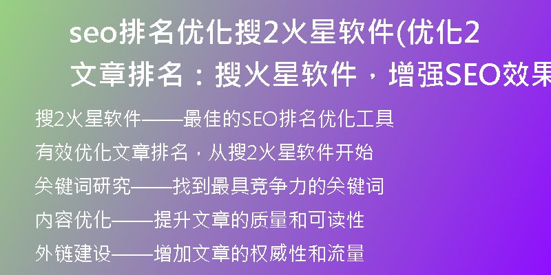 seo排名优化搜2火星软件(优化文章排名：搜2火星软件，增强SEO效果)