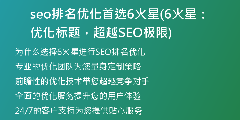 seo排名优化首选6火星(6火星：优化标题，超越SEO极限)