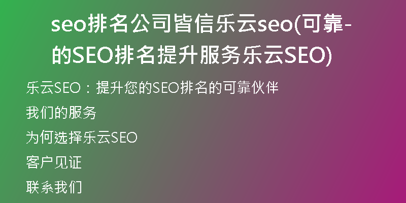 seo排名公司皆信乐云seo(可靠的SEO排名提升服务-乐云SEO)