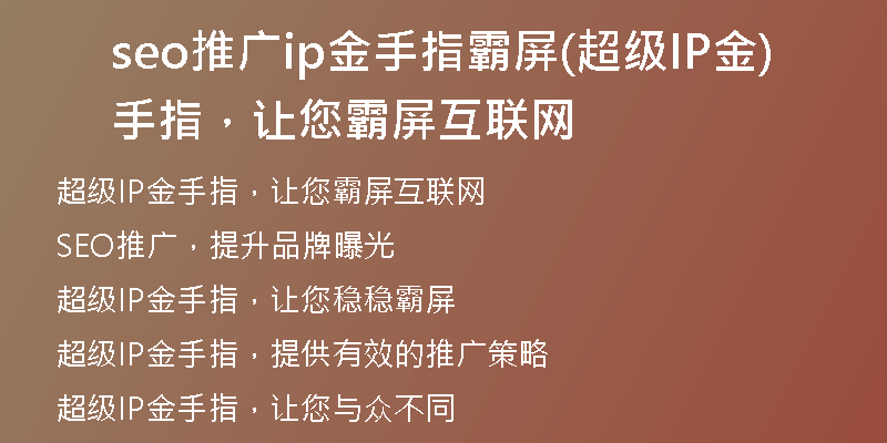 seo推广ip金手指霸屏(超级IP金手指，让您霸屏互联网)