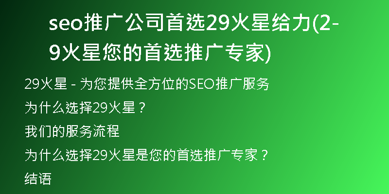 seo推广公司首选29火星给力(29火星-您的首选推广专家)