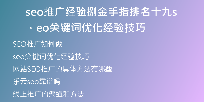 seo推广经验捌金手指排名十九，seo关键词优化经验技巧