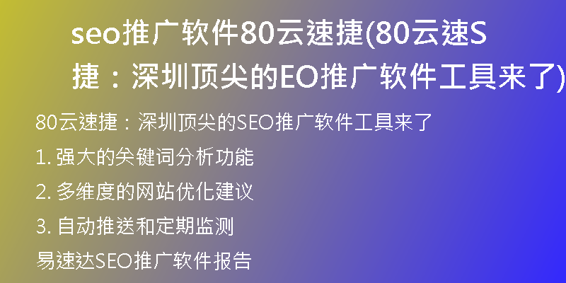 seo推广软件80云速捷(80云速捷：深圳顶尖的SEO推广软件工具来了)