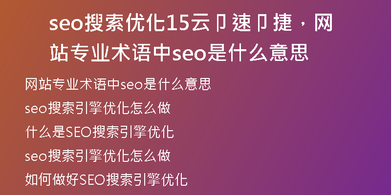 seo搜索优化15云卩速卩捷，网站专业术语中seo是什么意思
