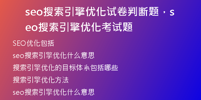 seo搜索引擎优化试卷判断题，seo搜索引擎优化考试题