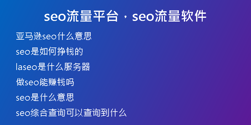 seo流量平台，seo流量软件