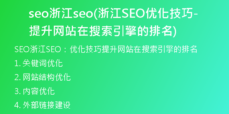 seo浙江seo(浙江SEO优化技巧-提升网站在搜索引擎的排名)