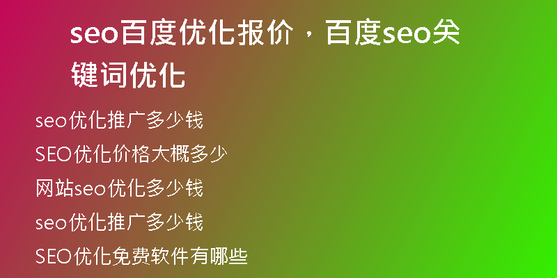 seo百度优化报价，百度seo关键词优化