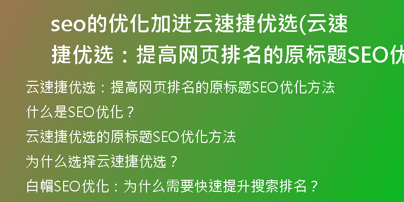 seo的优化加进云速捷优选(云速捷优选：提高网页排名的原标题SEO优化方法)