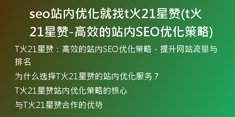 seo站内优化就找t火21星赞(t火21星赞-高效的站内SEO优化策略)