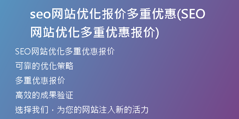 seo网站优化报价多重优惠(SEO网站优化多重优惠报价)