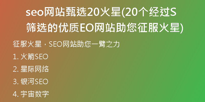 seo网站甄选20火星(20个经过筛选的优质SEO网站助您征服火星)