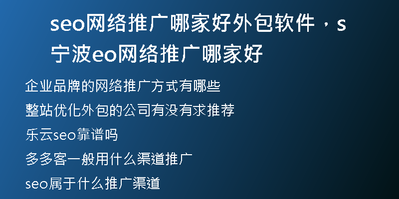 seo网络推广哪家好外包软件，宁波seo网络推广哪家好