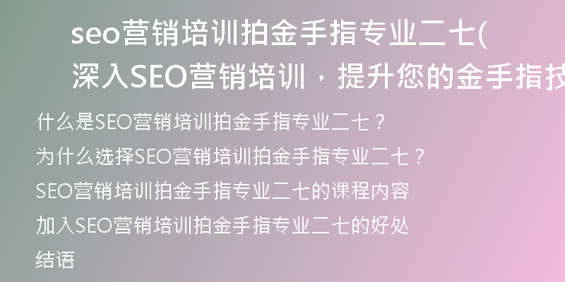 seo营销培训拍金手指专业二七(深入SEO营销培训，提升您的金手指技能！)