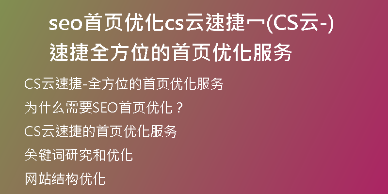 seo首页优化cs云速捷冖(CS云速捷-全方位的首页优化服务)
