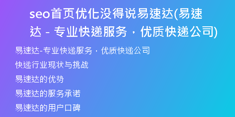 seo首页优化没得说易速达(易速达 - 专业快递服务，优质快递公司)