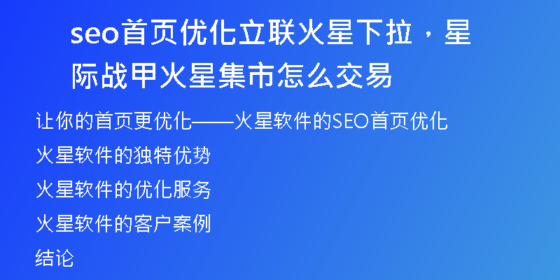 seo首页优化立联火星下拉，星际战甲火星集市怎么交易