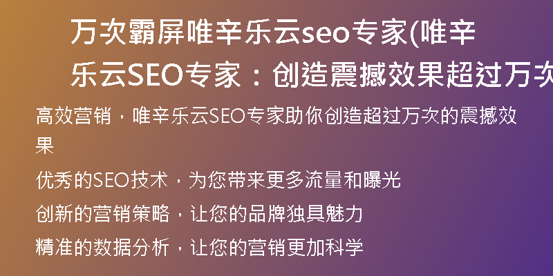 万次霸屏唯辛乐云seo专家(唯辛乐云SEO专家：创造震撼效果超过万次的标题)