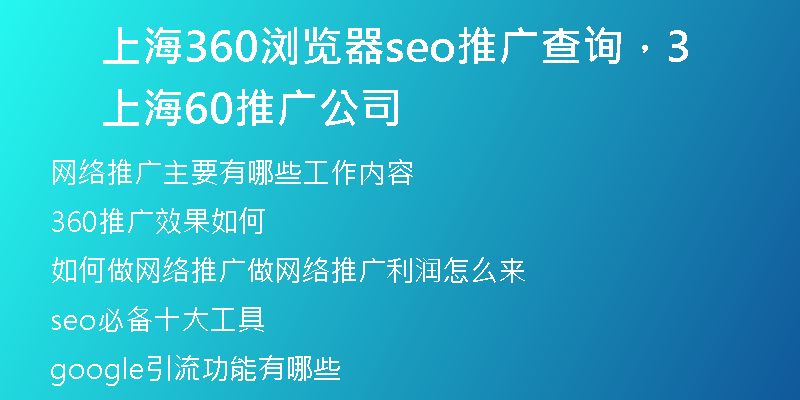 上海360浏览器seo推广查询，上海360推广公司