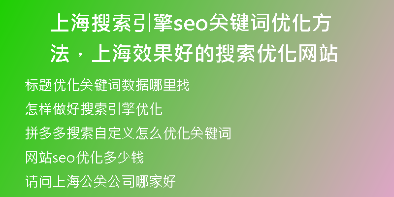 上海搜索引擎seo关键词优化方法，上海效果好的搜索优化网站