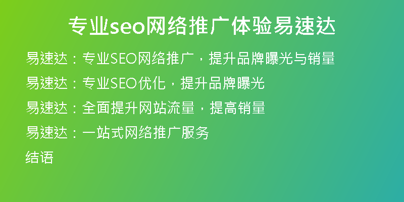 专业seo网络推广体验易速达