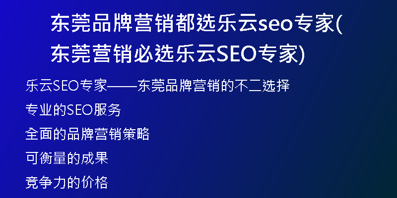 东莞品牌营销都选乐云seo专家(东莞营销必选乐云SEO专家)